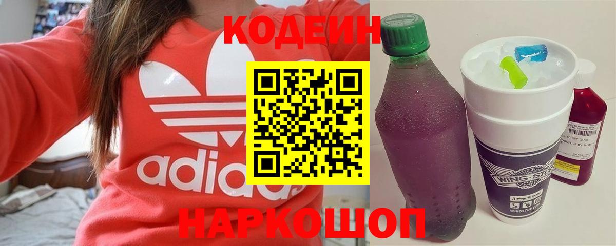 Липецк  Codein напиток Lean (лин)  Кодеин Purple Drank  Вход с VPN 